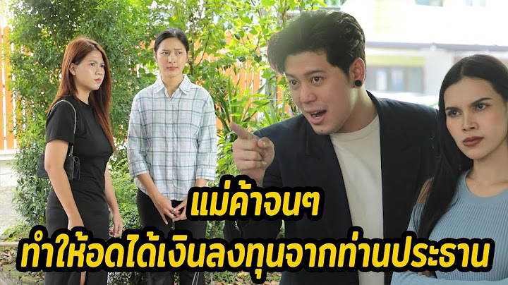 หนังสั้น : แม่ค้าจนๆ ทำให้อดได้เงินลงทุนจากท่านประธาน | ทะเล้นฟิล์ม #หนังสั้น