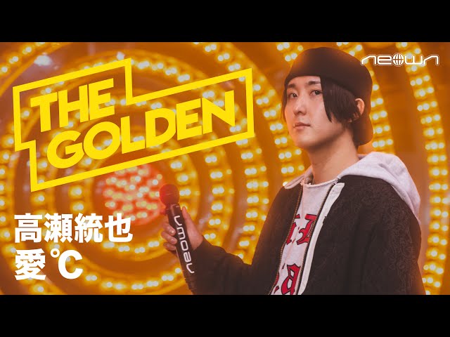 高瀬統也 - 愛℃ (NEOWN: THE GOLDEN Performance Video) - YouTube