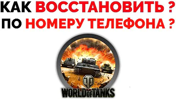 Как восстановить аккаунт wargaming через почту