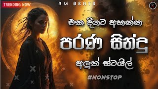 shaa fm sindu kamare 2024 | 2024 new nonstop | parana sindu | old nonstop sinhala | sinhala songs