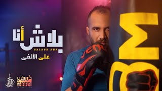 Aly Al Alfy - Balash Ana (Official Music Video) | ( علي الالفي - بلاش انا  (الفيديو الرسمي