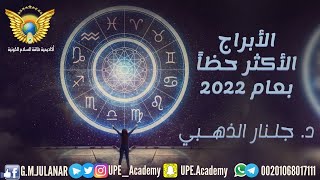 #الأبراج الأكثر حظاً بعام# 2022#طاقة#جلنار الذهبي