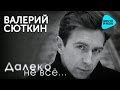 Валерий Сюткин  - Далеко не все   (Альбом 1998)