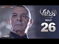 مسلسل الأب الروحي HD الحلقة 26 السادسة والعشرون The Godfather Series Episode 26 