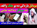 Story of boy about mobile  sheikh abu hassan swati  ahle hadees tv      