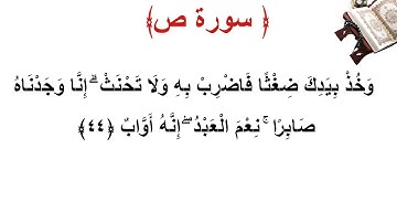 سورة ص الأية 44