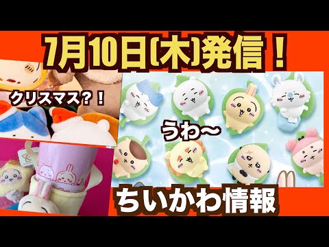 ちいかわ】ちいかわ新商品情報！ちい活予定に今日からお役立ち