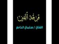 فرقة ألفين الفنان سلمان الخاطر انا لوتركت الهوى
