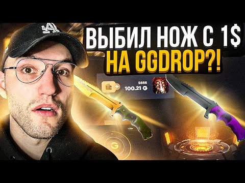 c 1$ до НОЖА на GGDROP! Выбил нож с лоу баланса на ГГ ДРОП?!