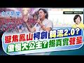 【林佩潔報新聞】聚焦鳳山柯創韓流2.0? 傲慢大公主?揭真實聲量｜ 王金平站台創"韓流2.0?" 柯志恩:韓流難複製 20260706 精華版  @中天電視CtiTv
