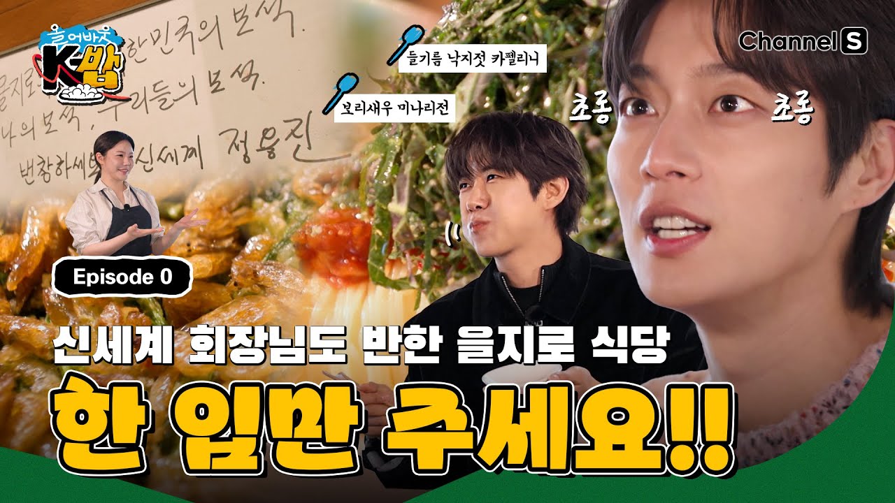 [올 어바웃 K-밥 | 채널S] 신세계 회장님도 반한 할미 손맛의 K-식당ㅣ Episode.0 #황광희 #윤두준 #조서형