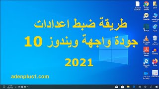 حل مشكلة دقة الشاشة في ويندوز 10