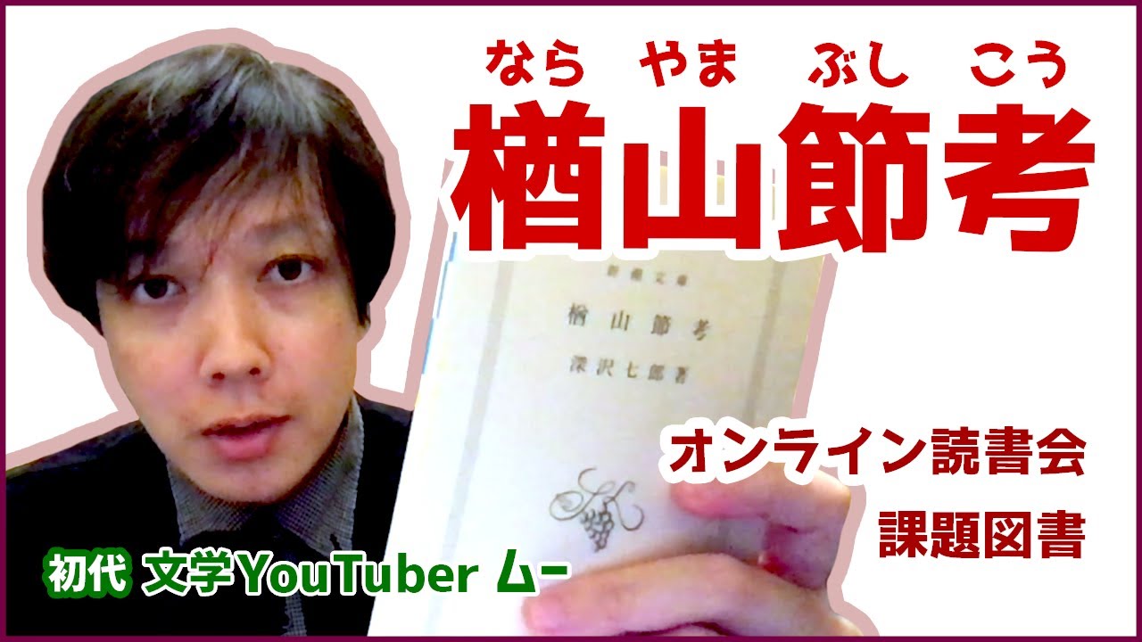 文学 】 楢山節考 ( ならやまぶしこう ) 深沢七郎 ｜ オンライン読書会