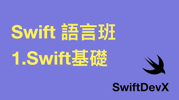 iOS教學：Swift語言班 01 Swift語言基礎 The Basics 20230506