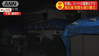 被災地の復旧進まず・・・シートの屋根の下で年越しも(19/12/29)