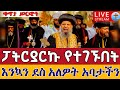 Live ፓትርያርኩና ጳጳሳቱ በ4 ኪሎ 13ኛ ዓመት በዓለ ሲመት ቀጥታ ከ4 ኪሎ ቅድስት ሥላሴ የካቲት 24 Holly Trinity Mar 3
