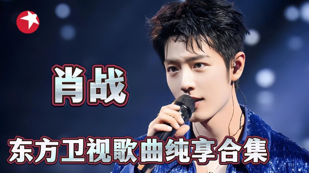 【音乐纯享】肖战东方卫视歌曲舞台纯享！肖战的声音太温柔，令人不禁陶醉，实在太好听～期待肖战2026跨年舞台表现！#肖战