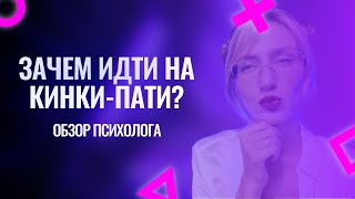 Кинки пати с точки зрения психологии / зачем идти на кинки пати / кто ходит на кинки пати