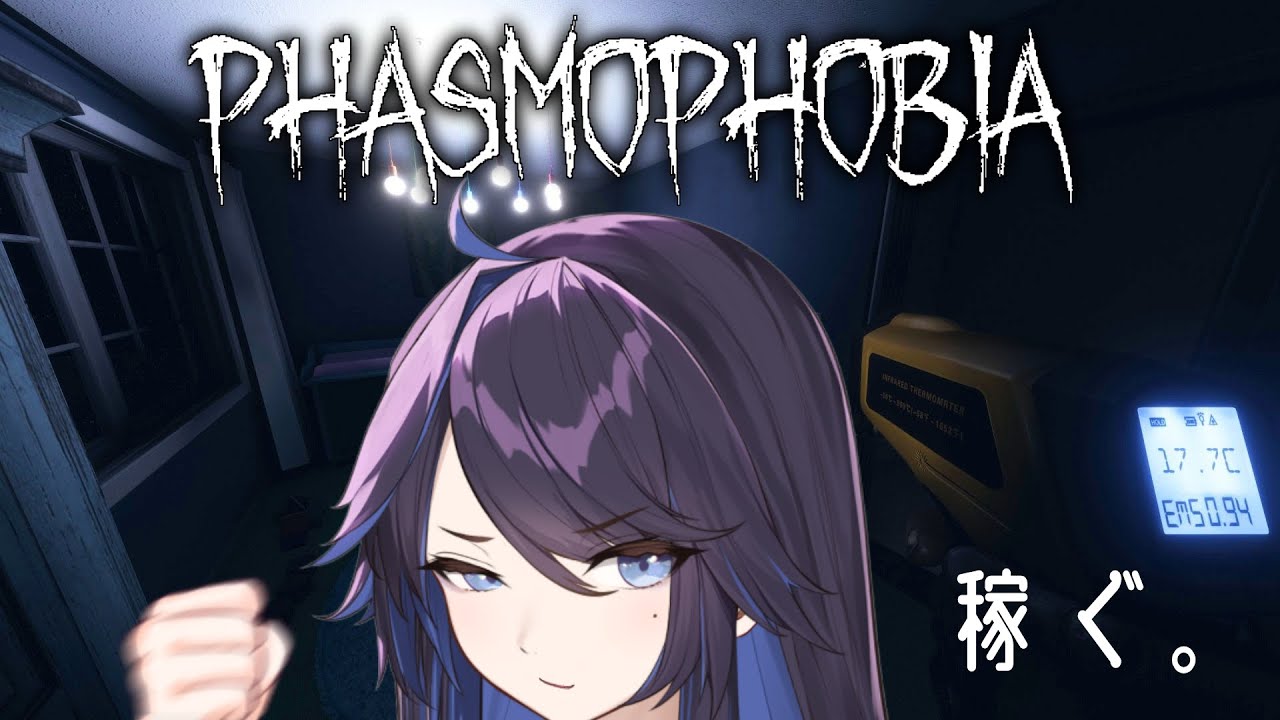 [PHASMOPHOBIA] 幽霊ボコし上げ金稼ぎターイム [kson総長]