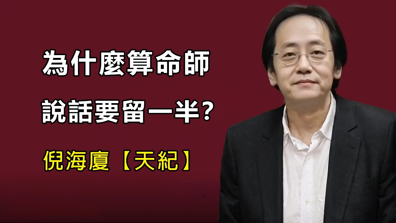 倪海廈：為什麼算命師，說話只說一半？有些真相知道了反而更慘！#倪海廈#天紀