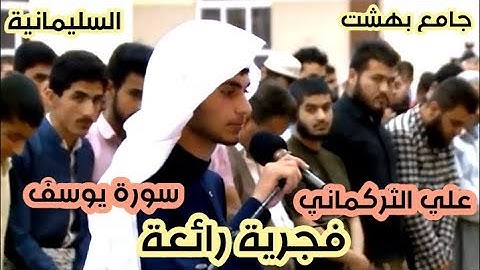 فجرية رائعة ما تيسر من سورة يوسف " جامع بهشت/ سليمانية " القارئ علي التركماني