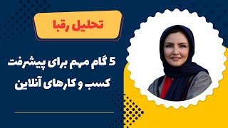 تحلیل رقبا: 5 گام مهم برای پیشرفت کسب و کارهای آنلاین