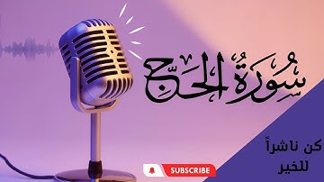 القارئ الشيخ محمد عبادة - سورة الحج (القرآن الكريم) | quran karim - Surat Al-Hajj