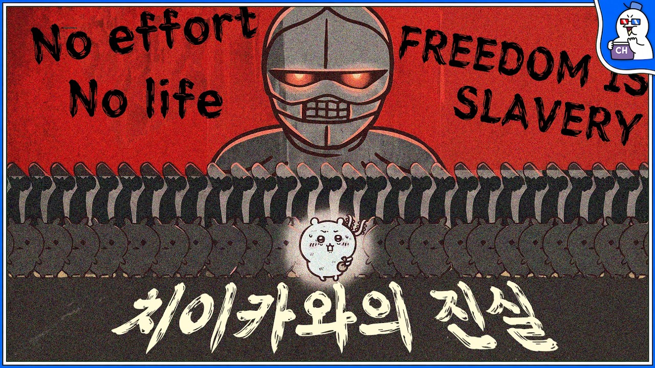 '치이카와' 는 사실 굉장히 잔인한 작품입니다