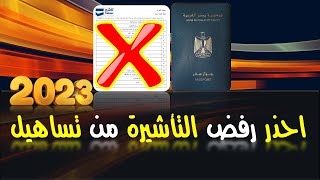 احذر رفض التأشيرة من تساهيل || 2023