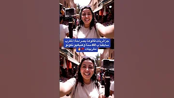 جزائريات قالوها بصراحة المغرب سابقنا وكنبغيو نكونو مغربيات المغرب Maroc Moroco Moroccan 