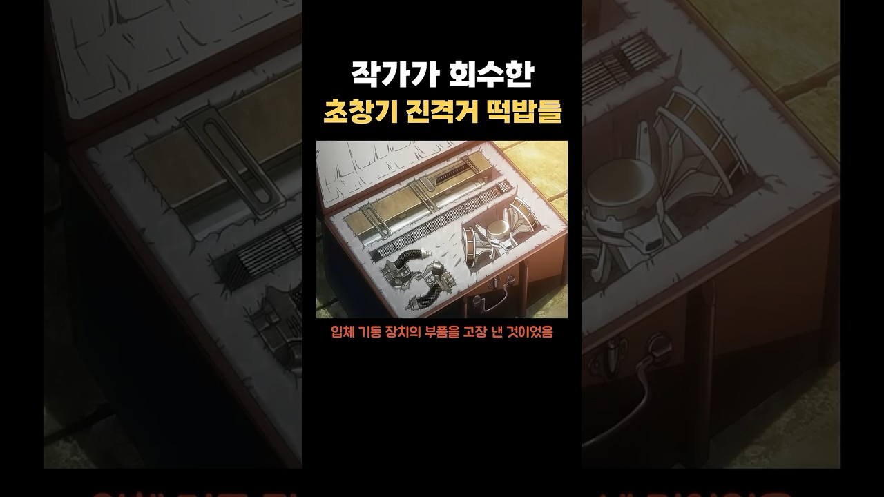 작가가 회수한 진격거 초반부 떡밥들