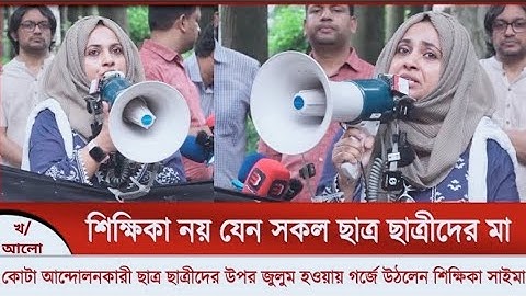 কোটা আ*ন্দো*ল*ন*কারী ছাত্র ছাত্রীদের উপর জু*লু*ম হওয়ায় গর্জে উঠলেন শিক্ষিকা সাইমা || খাগড়াছড়ির আলো