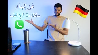 فن إنهاء مكالمة الهاتف باللغة الألمانية؟!🇩🇪