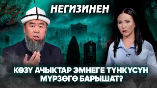 картинка: Көзү ачыктар эмнеге түнкүсүн мүрзөгө барышат? // Негизинен