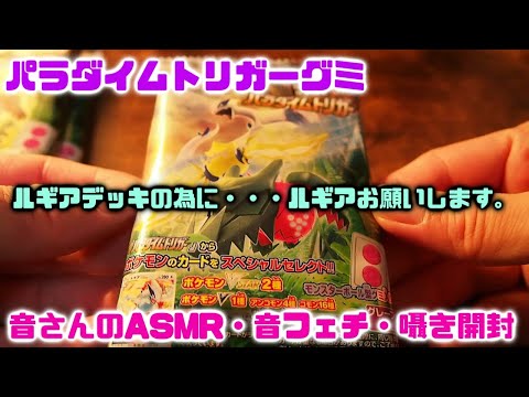 ASMR・音フェチ・囁き開封　パラダイムトリガーグミ　ルギアが足りないので出したい！！