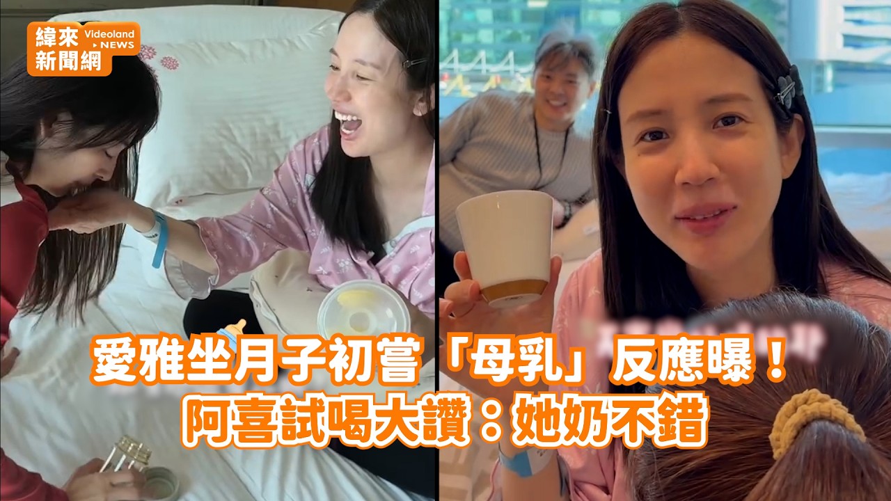 愛雅坐月子初嘗「母乳」反應曝！ 阿喜試喝大讚：她奶不錯@videolandnews