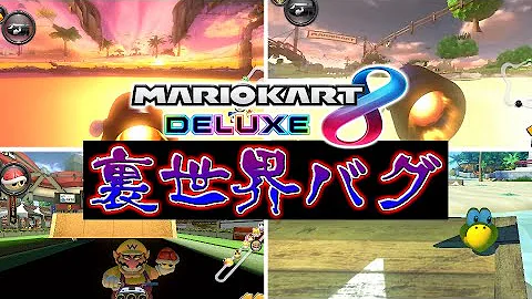 マリオカート バグ Mp3