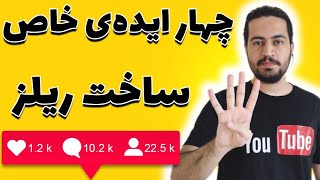 ایده ریلز اینستاگرام | چهار ایده تولید محتوا ویدیویی