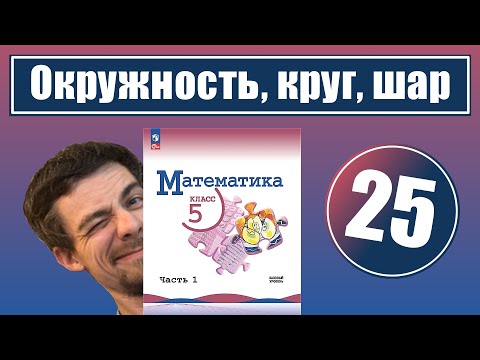 25. Окружность, круг, шар, цилиндр (Виленкин, 5 класс)