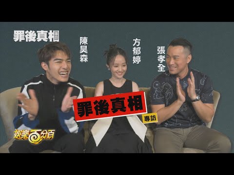 【罪後真相】陳昊森講超冷笑話...全場反應曝光 與張孝全「這幕」聊的像床戲(威)~