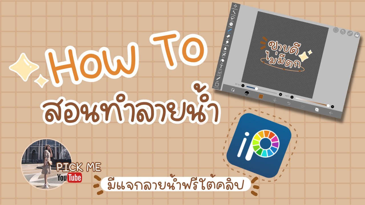 การทําภาพลายน้ํา Update สอนทำลายน้ำสไตล์ไอจี 2021 ด้วย ibispaint #ใต้คลิปมีแจกลายน้ำ #EP.11 || พิชชามาแชร์