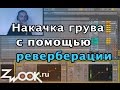 Скрытая накачка плотности и грува через реверберацию