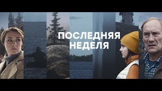 Премьера! Последняя неделя - Трейлер 2019 №1