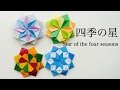 折り紙　四季の星　Origami Star（カミキィ kamikey)