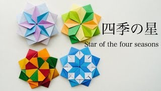 折り紙　四季の星　Origami Star（カミキィ kamikey)