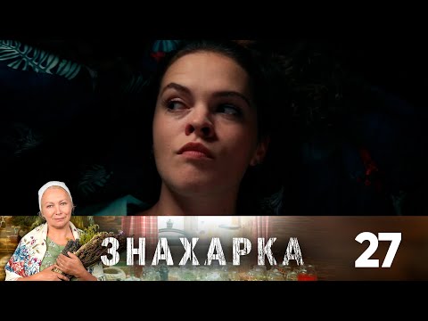 Знахарка | Выпуск 27