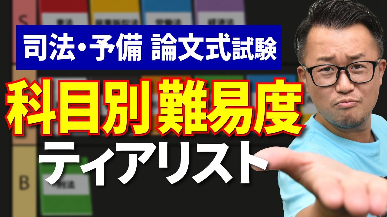 【司法試験・予備試験】論文式試験で最も難しい科目はどれ？難易度ティアリスト表で格付け解説！