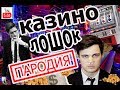 КАЗИНО ЛОШОК / ПАРОДИЯ/ АЗИНО Три топора 777