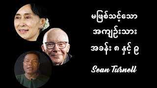 GBR: An Unlikely Prisoner - Sean Turnell (မဖြစ်သင့်သောအကျဉ်းသား) အခန်း ၈ နှင့် ၉