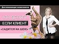 Если клиент ЖАЛУЕТСЯ / хочет вернуть деньги или бесплатную услугу